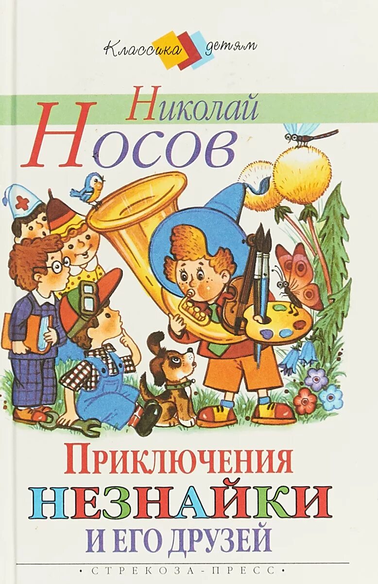 Незнайка обложка. Книга н Носова Незнайка и его друзья.