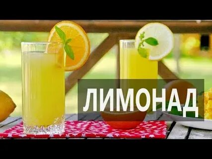 Канал лимонад
