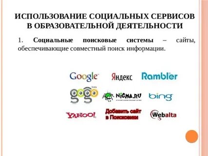 Социальные поисковые системы