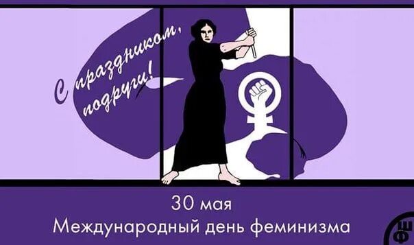 День 30 мая праздник. Международный день феминизма. Международный день феминизма 30 мая. Открытки день феминизма. Международный день феминизма приколы.