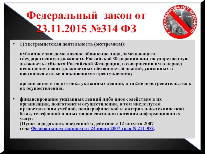 Экстремизм российское законодательство. Закон о ложных обвинениях. 314 ФЗ. Какие виды деятельности признаны экстремизмом. Заведомо ложное обвинение.