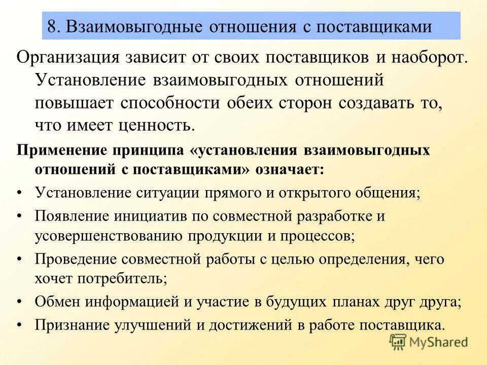 Взаимо выгодные отношения. Организация отношений с поставщиками. Взаимовыгодные отношения с поставщиками. Принцип 8 взаимовыгодные отношения с поставщиками. Взаимовыгодные отношения с поставщиками в системе менеджмента.