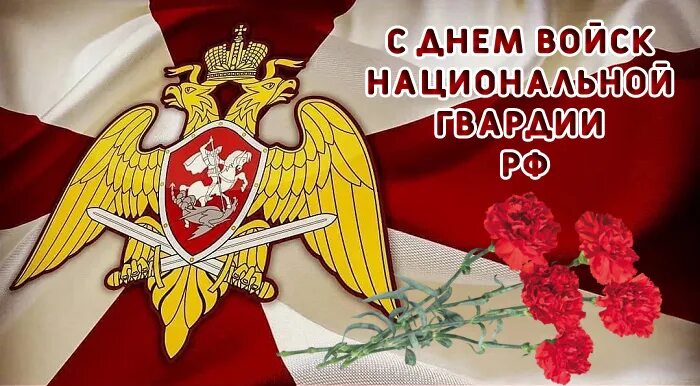 День войск национальной гвардии РФ (день внутренних войск МВД). День войск национальной гвардии России открытка. Поздравление Росгвардии. С праздником Росгвардии поздравления. С днем росгвардии поздравления картинки с пожеланиями