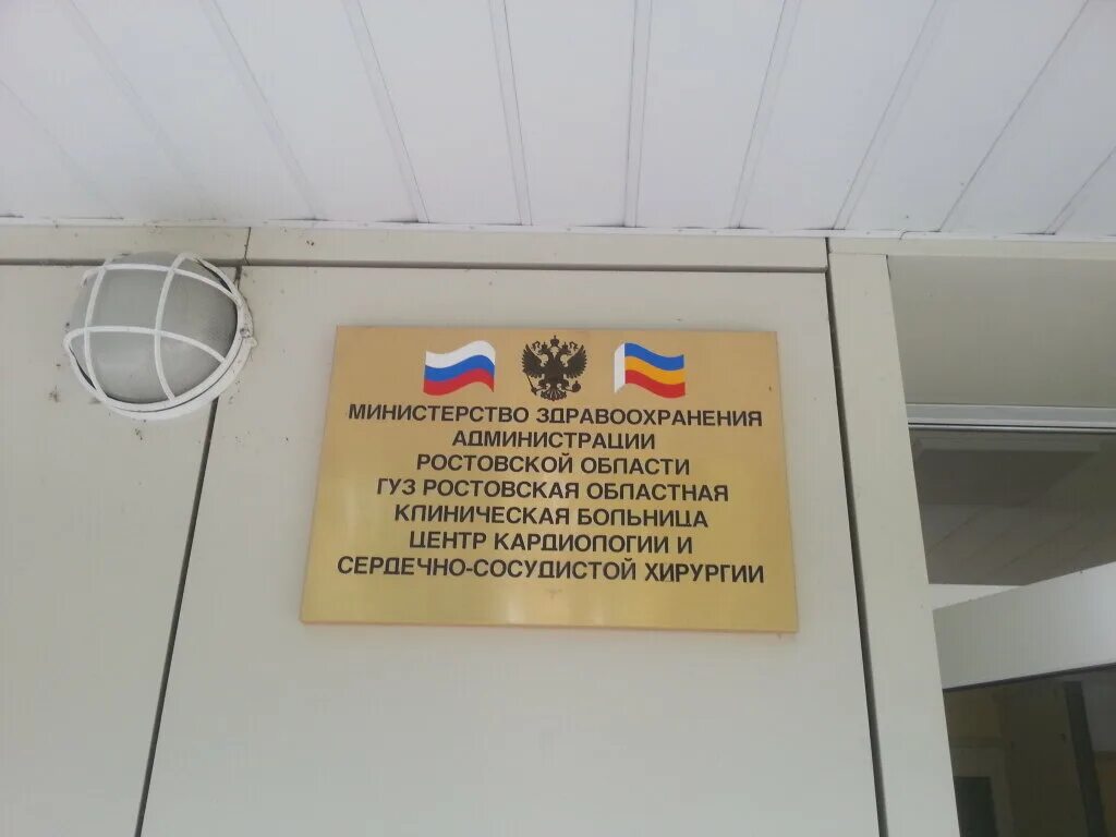 кардиоцентр ростов на дону благодатная. ростовская областная клиническая больница ростов-на-дону. кардиоцентр ростов на дону благодатная. кардиоцентр ростов на дону благодатная. ростов улица благодатная 170.