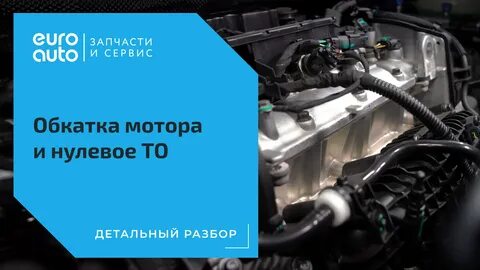 Нужно ли обкатывать
