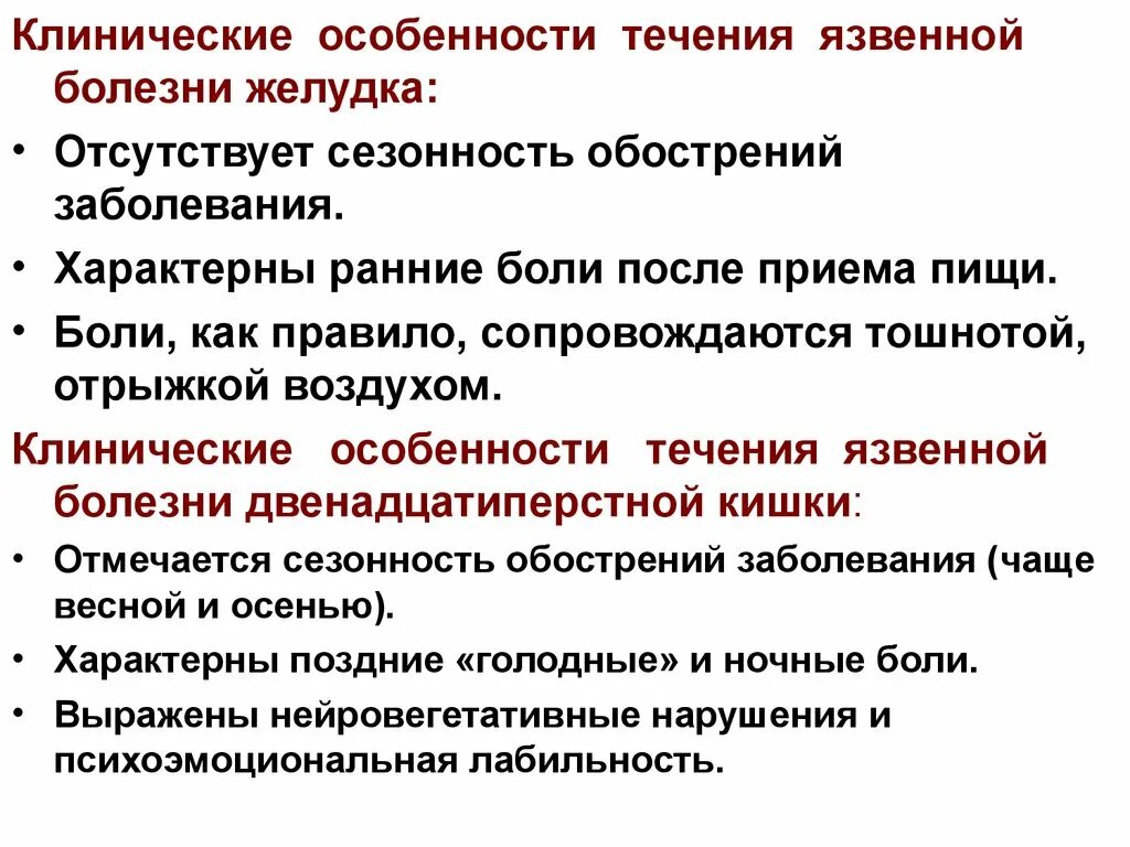 Ухудшение течения заболевания. Особенности клинического течения язвенной болезни желудка. Особенности клинического течения язвенной болезни. Клинические особенности течения яб. Язвенная болезнь желудка Сезонность.