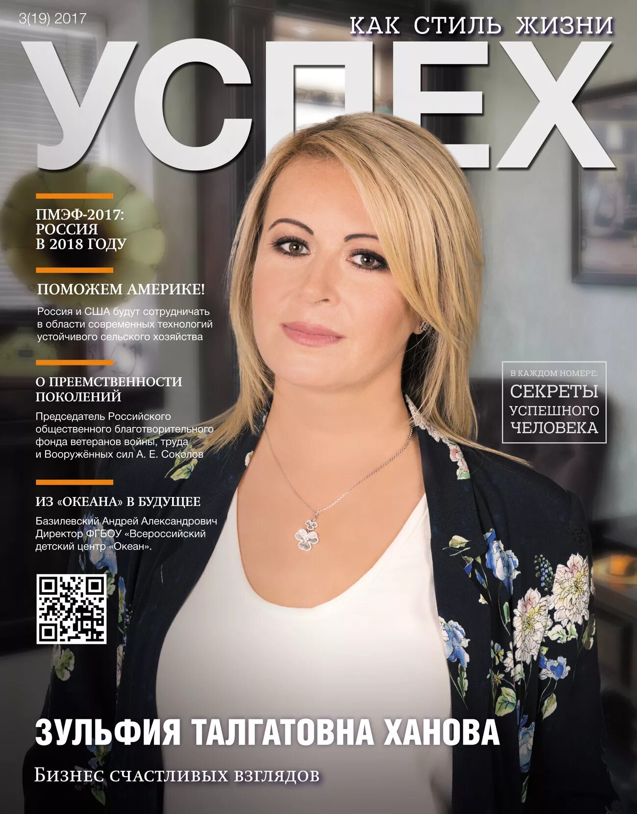 Журнал для косметологов. Журнал про успешных людей. Журнал success. Дневник успешного человека. Обложка журнала успех.