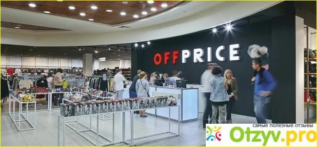 OFFPRICE - ТЦ Гавань