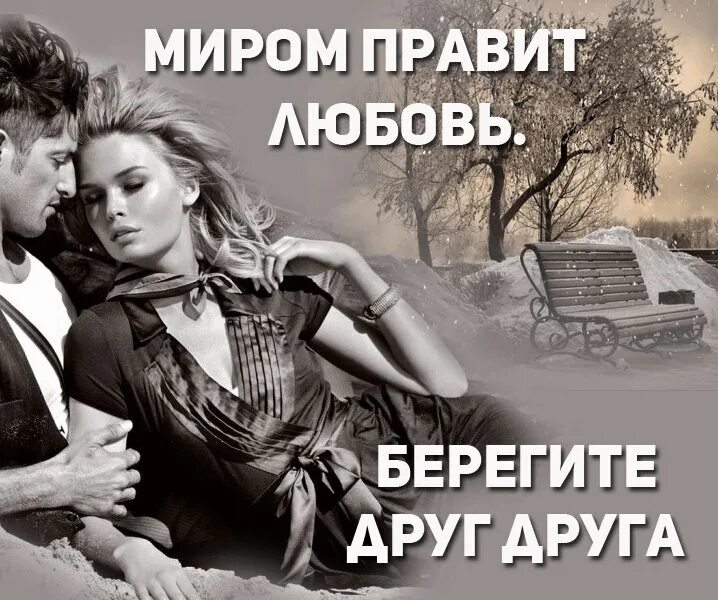 Берегите любовь слушать. Берегите любовь. миром правит любовь. берегите друг друга любовь. берегите любовь стихи.
