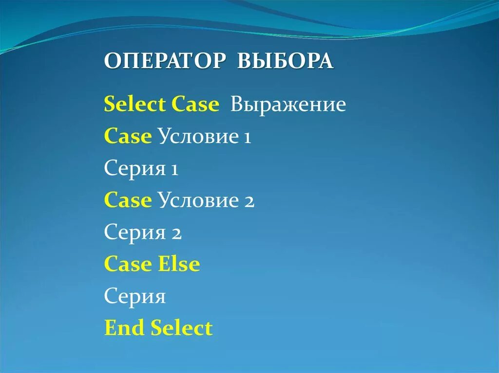 Оператор select Case. Условие Case. Фразы с the Case. Case-выражение;. Choices select