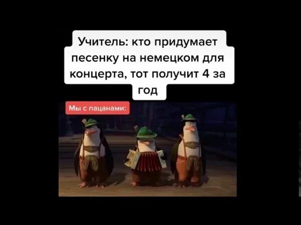 Песню вай полицай. Пингвины мадагаскара флексят под хенде хох. хенде хох текст на русском. айн цвай полицай русская версия. песня айн цвайн драйн полицай.