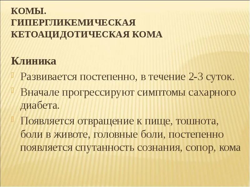Клинические признаки комы. Гиперосмолярная кома клинические рекомендации. Кома это кратко. Виды комы. Кома течение.