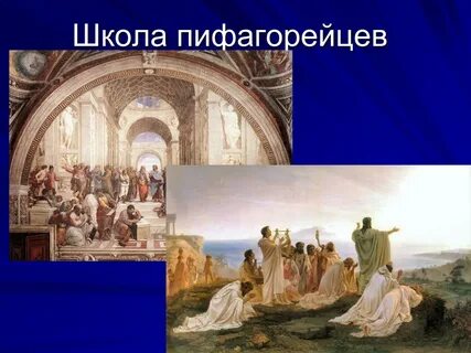 Пифагорейская школа