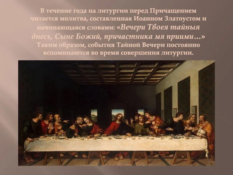 Вечери твоея тайныя молитва перед причастием читать. Вечери твоея тайныя молитва перед причастием читать