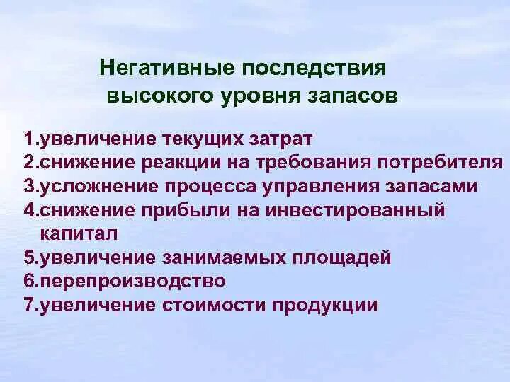 1 уровень запаса. Негативные последствия высокого уровня запасов. Перечислить основные негативные последствия высокого уровня запасов. Отрицательные последствия наличия запасов. Негативные последствия высокого уровня запасов логистика.