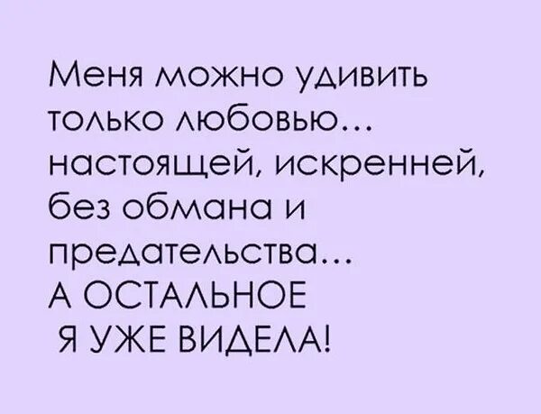Удиви меня читать полностью
