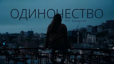 Бродский одиночество