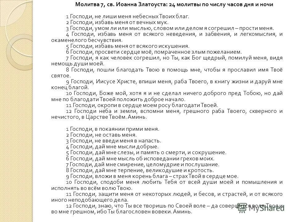 Молитва по числу часов дня. Молитва по числу часов дня. Молитва по числу часов дня. Молитва по числу часов дня. Молитва иоанну златоусту.