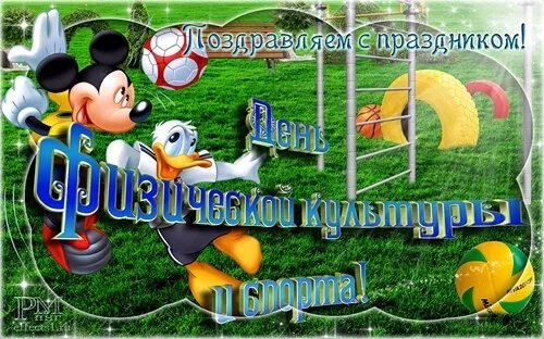 С днём физкультурника открытки. Гифы с днем физкультурника. День физкультурника поздравление. День физкультурника поздравление. Гифка с днем физкультурника.
