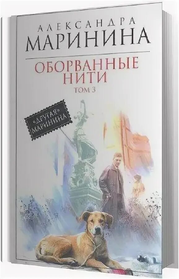 Оборванная нить книга. Маринина аудиокниги слушать оборванные нити. Оборванные нити. Оборванные нити. Оборванные нити слушать.