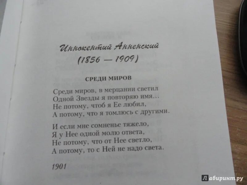 Среди миров видео. Среди миров книга. среди миров стих. среди миров в мерцании светил. среди миров анненский стих.