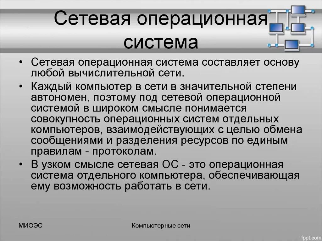 Сетевые операционные системы. Виды сетевых операционных систем. Сетевые опереционное система. Сетевые операционные системы (ОС).