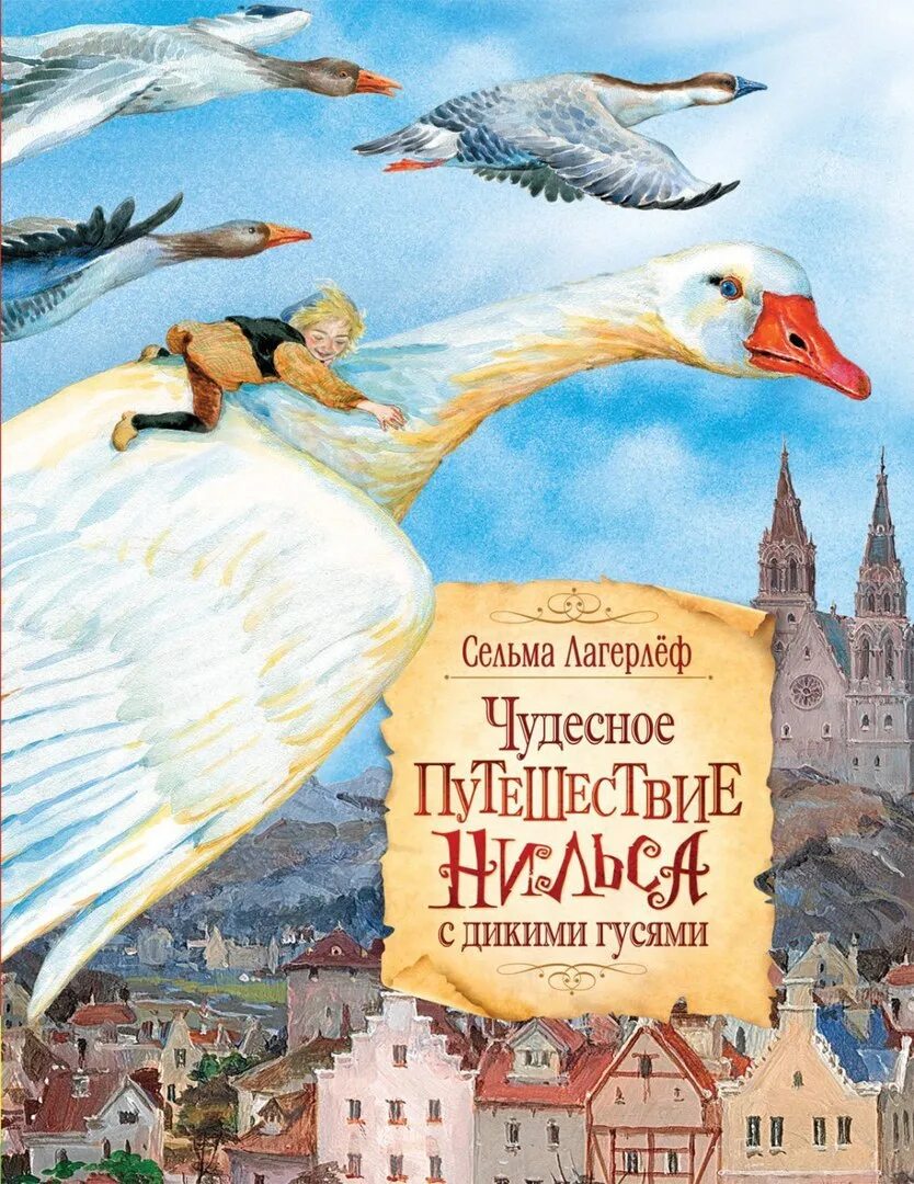 Аудиокнига путешествие нильса с дикими. Сельма лагерёф чудесное путешествие Нильса с Дикимигусями. Сельма лагерлёф «чудесное путешествие Нильса» (1907 год);. Книга Лагерлеф чудесное путешествие Нильса с дикими гусями.