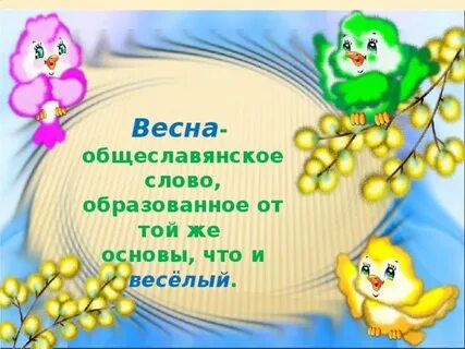 Есть ли слово весны