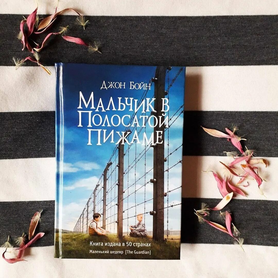 Мальчик в полосатой пижаме книга отзывы. Джон Бойн мальчик в полосатой пижаме. Бойн мальчик в полосатой пижаме книга. Мальчик в полосатой пижаме книга Автор. Мальчик в полосатой Пиа книга.