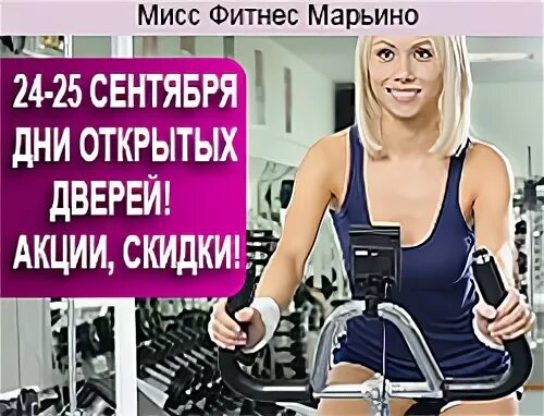 Мисс фитнес тренажеры. Мисс фитнес марьино расписание. Мисс фитнес марьино расписание. Стать партнером безлимит. Мисс фитнес тренер.