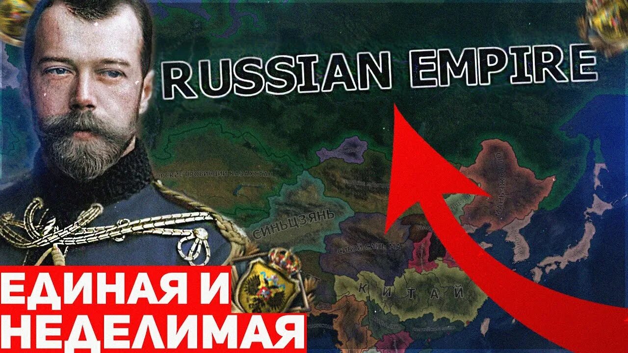 Россия Единая, Великая и неделимая. Hoi 4 Российская Империя. Russia Reworked hoi 4. Восстановление Российской империи. Russia reworked hoi