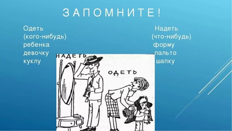 В каком случае говорят одеть. Одеть и надеть разница. Употребление глагола одеть и надеть. Глагол одеть употребление. Употребление слов одела и надела.