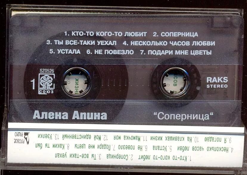 Текст песни соперница алена. Аудиокассеты raks. Алена Апина соперница альбом. Союз 21 кассета. Аудиокассеты ракс 1990-1992.