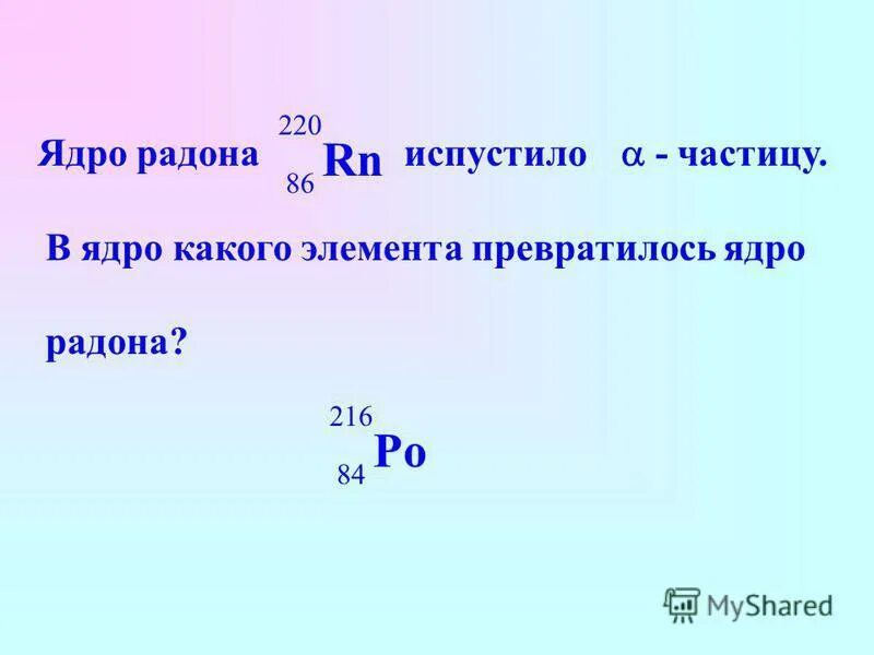 В ядро какого элемента превращается