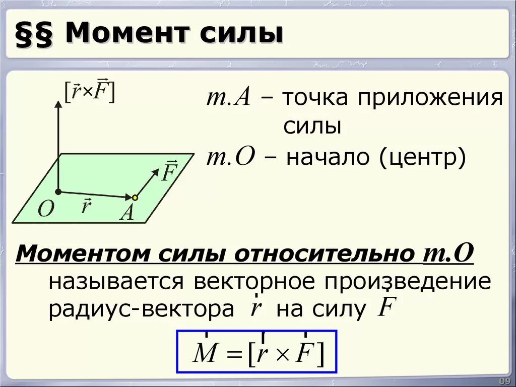 Момент силы какой класс. Момент силы формула. Формула нахождения момента силы. Как найти момент силы формула. Формула вычисления момента силы.