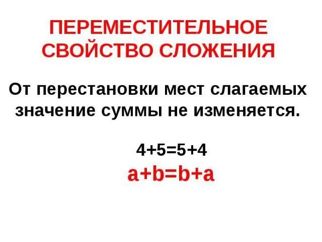 Сложение. Слагаемые. Сумма. Переместительное свойство сложения. Перестановка мест слагаемых. От перестановки слагаемых сумма не меняется. Перестановка слагаемых таблица. От перемены мест слагаемых не меняется