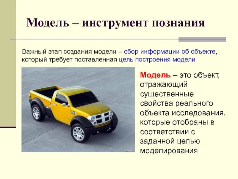 Модель автомобиля Информатика. Словесная модель автомобиля. Модели объекта автомобиль. Объект автомобиль Модельный объект. Информация модели является