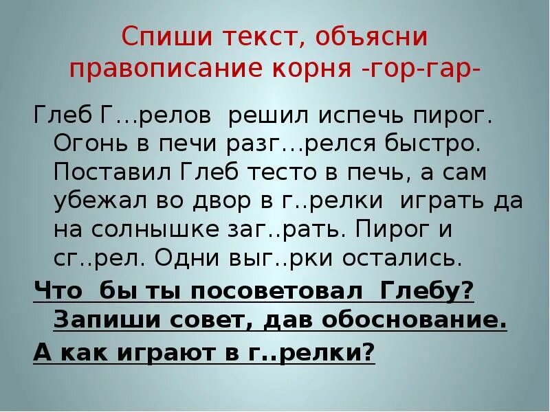 Текст гар гор зар зор. Диктант гар гор. Гар гор упражнения. Диктант с корням гор гар. Упражнения на правописание корни гор гар.