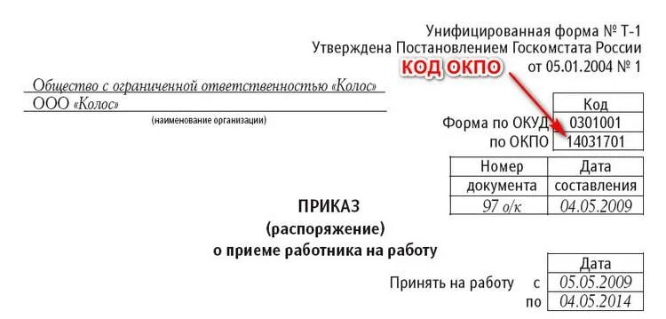 Что такое окпо для юридических лиц. Код окпо. окпо что это. код организации по окпо. по окпо что это.