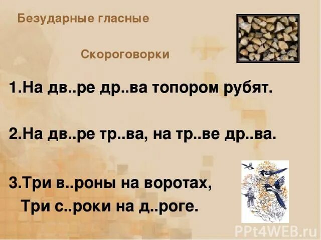 Рубил топором падеж. Скороговорки с безударной гласной. Скороговорки на гласные.