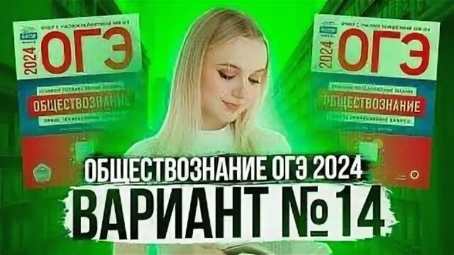 Огэ обществознание 9 14 вариант. Огэ обществознание 9 14 вариант