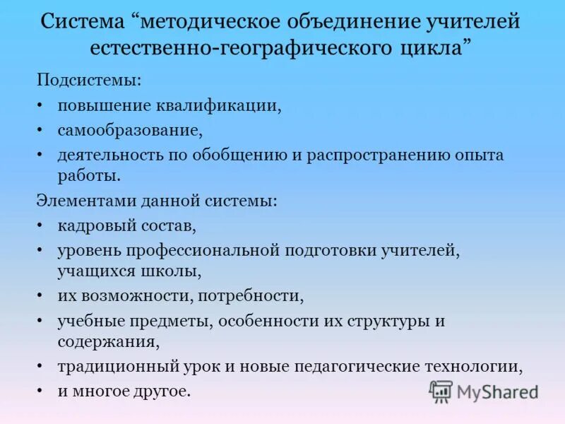 Задачи школьного методического объединения. Задачи школьного методического объединения. Методические объединения в школе. Современные образовательные технологии методического объединения. Методическое объединение учителей предметников.
