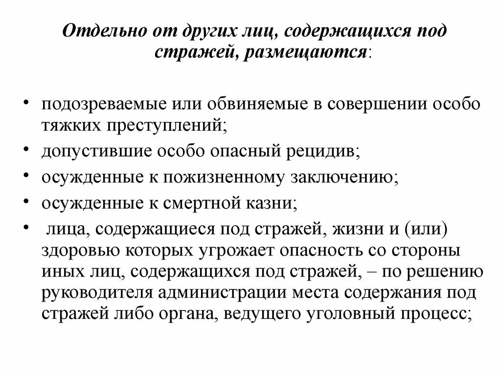 Места содержания под стражей. Порядок содержания подозреваемых под стражей. Места содержания под стражей подозреваемых и обвиняемых. Ест содержания под стражей;. Подозреваемые и обвиняемые имеют право