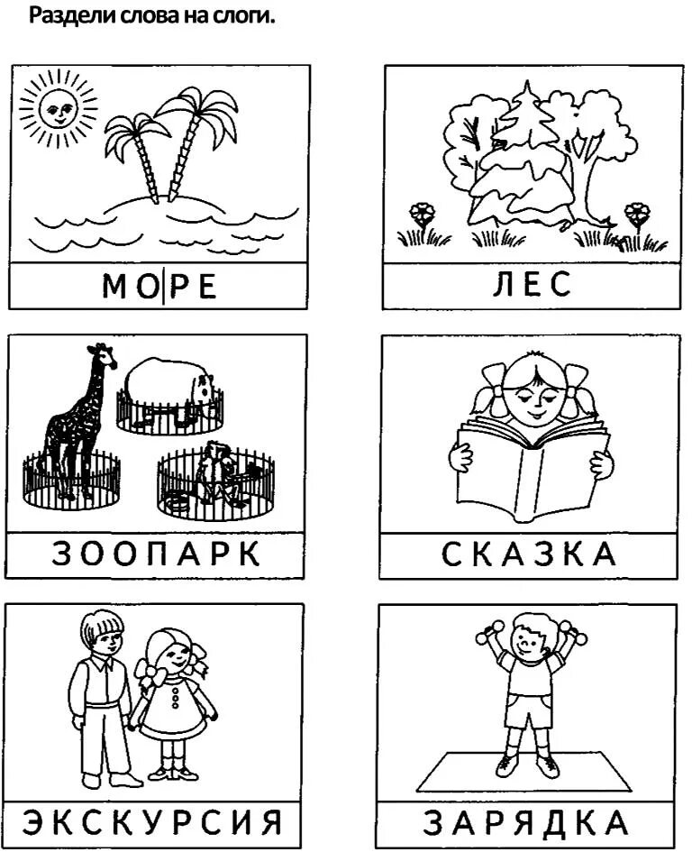 Разделить на слоги слова карточки. Деление слов на слоги для дошкольников. Деление слов на слоги задания для дошкольников. Задания со слогами и словами для дошкольников. Задание подели слова на слоги дошкольники.