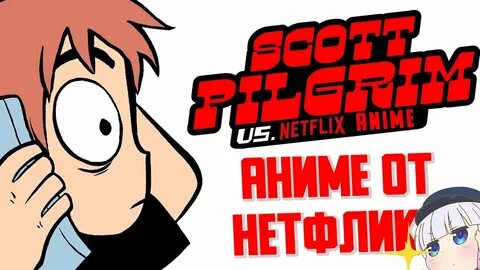Скотт пилигрим жмет на газ