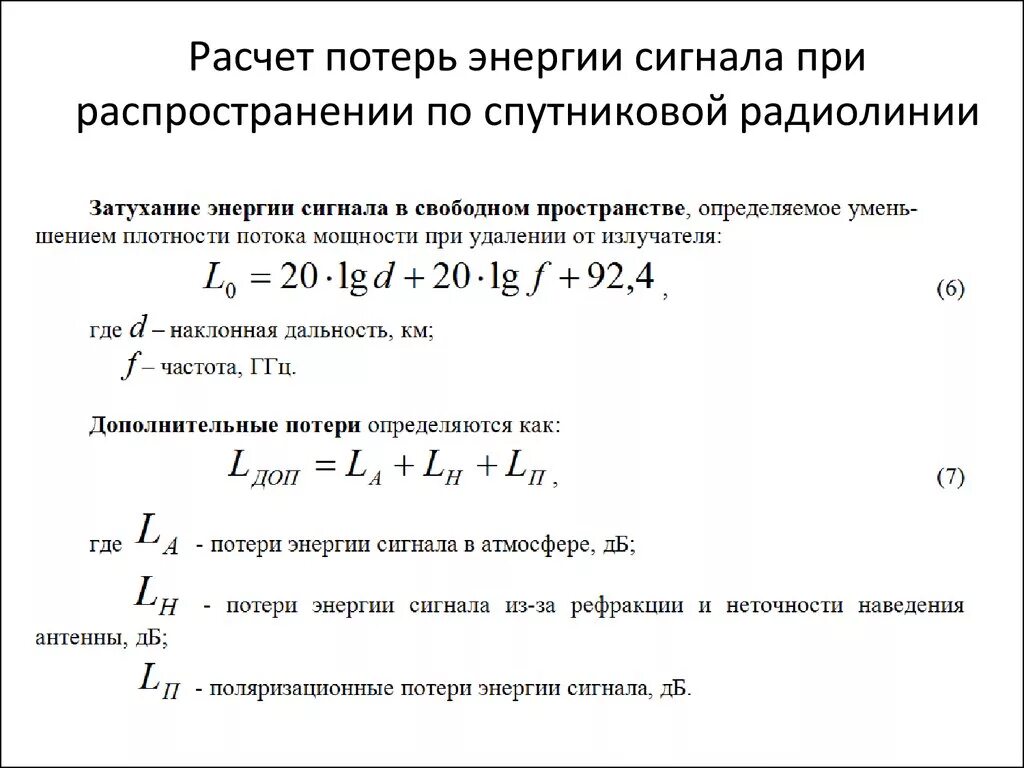 Потери в проводах на расстоянии. Как вычислить мощность сигнала. Потери в Свободном пространстве. Затухание радиоволн в Свободном пространстве формула. Ослабление в Свободном пространстве.