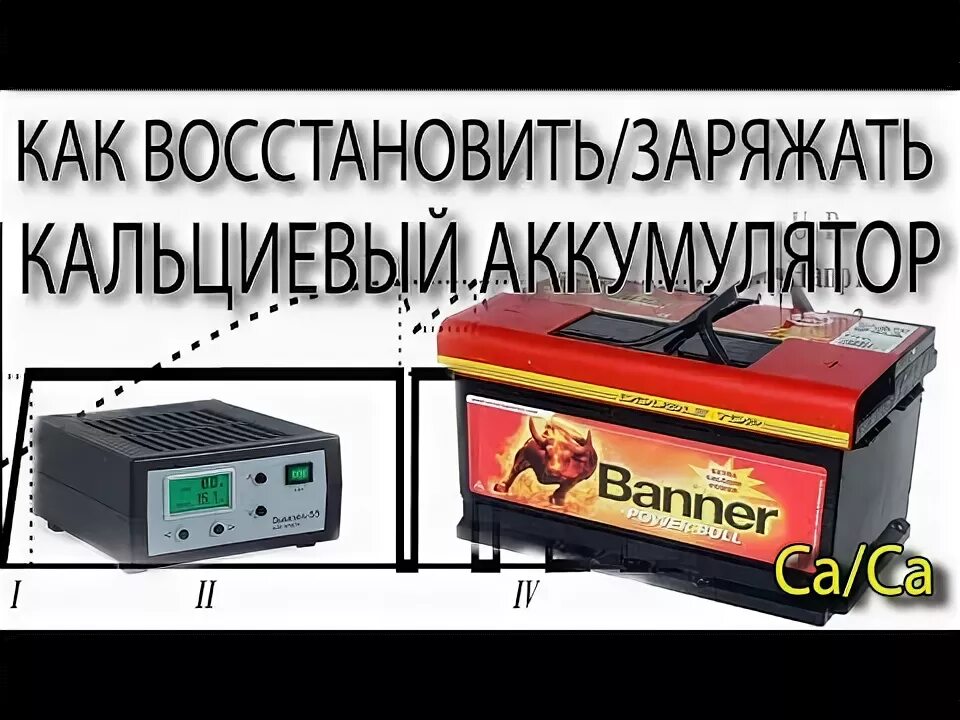 Зарядник акб для кальциевых акб 12v. Зарядник акб для кальциевых акб 12v. Устройство кальциевых автомобильных аккумуляторов. Зу для кальциевых акб. Зарядка аккумулятора вымпелом 55.