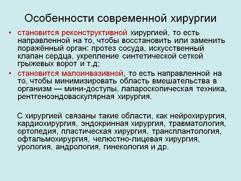 Хирургия значение. Современное состояние хирургии. современная хирургия достижения. современные направления в хирургии.