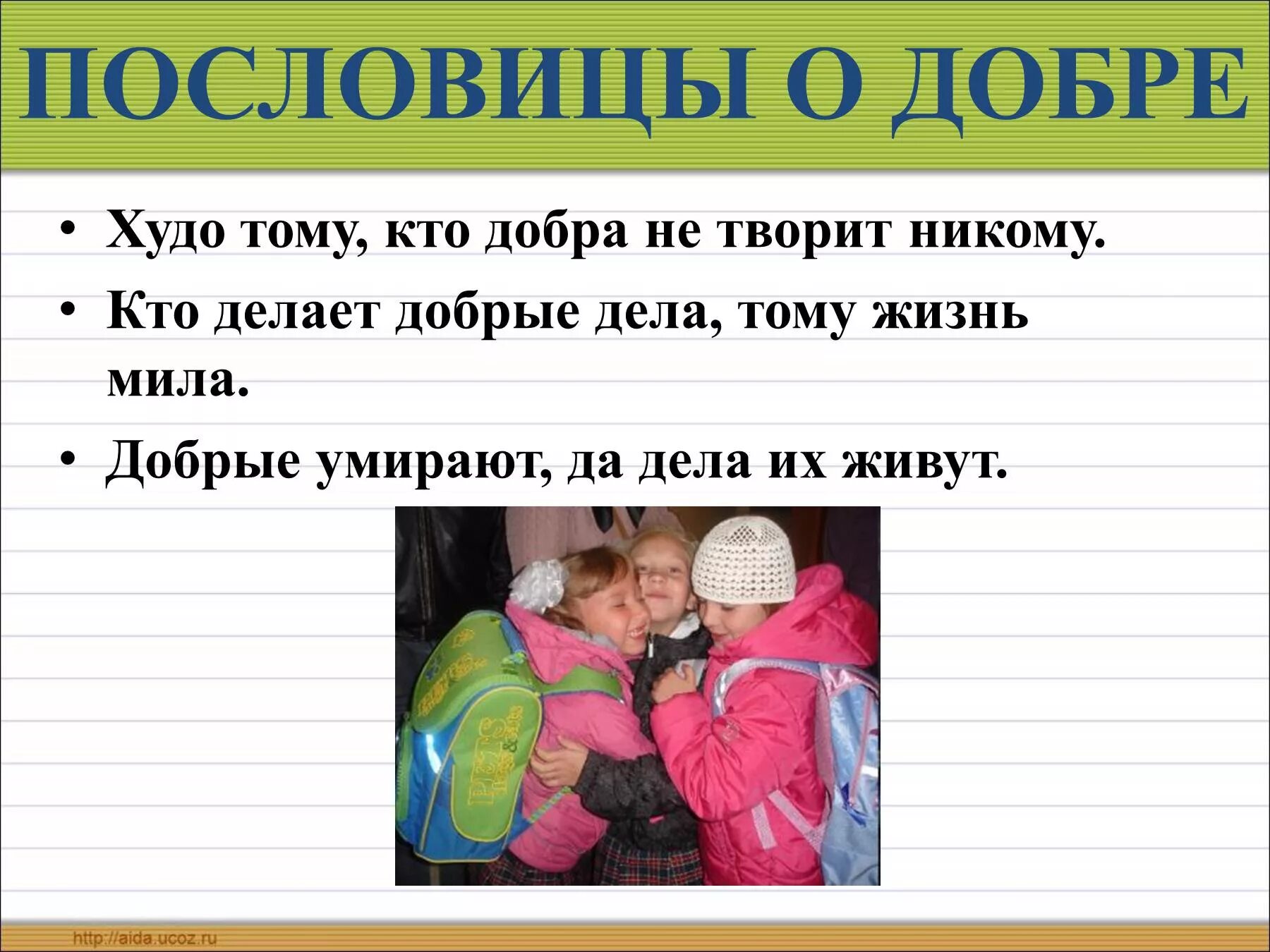 Пословицы о добре. Пословицы и поговорки о доброте и добрых делах. Пословицы и поговорки о доброте. Пословицы поговорки о добрых людях, о добре. Добро кто старше