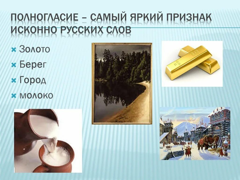 Что такое полногласие. Полногласие. исконно русские слова берег. исконно русские слова молоко. слово золото заимствованные.